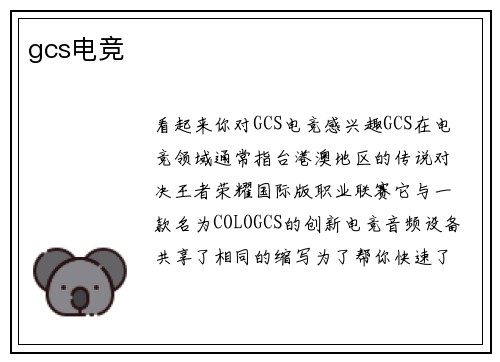 gcs电竞