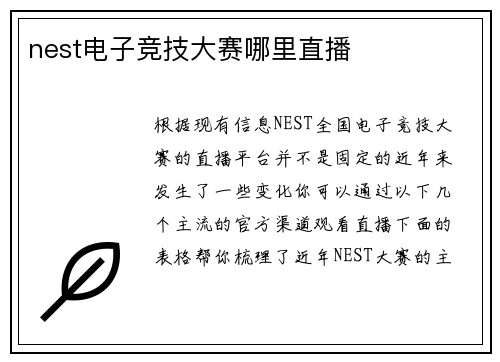 nest电子竞技大赛哪里直播