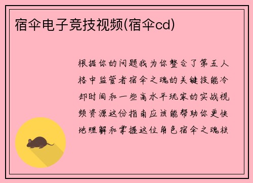 宿伞电子竞技视频(宿伞cd)