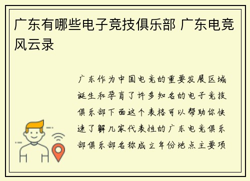 广东有哪些电子竞技俱乐部 广东电竞风云录