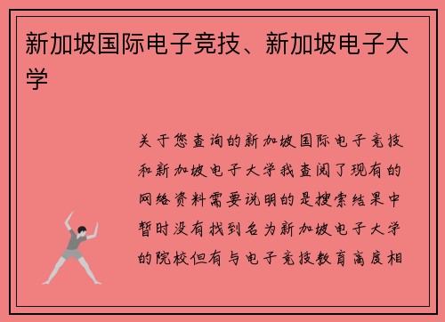 新加坡国际电子竞技、新加坡电子大学