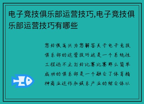 电子竞技俱乐部运营技巧,电子竞技俱乐部运营技巧有哪些