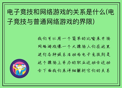 电子竞技和网络游戏的关系是什么(电子竞技与普通网络游戏的界限)